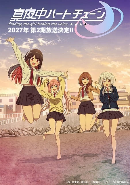 「真夜中ハートチューン」第2期は27年放送追加キャストに小清水亜美、本渡楓