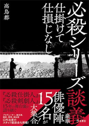 【必殺シリーズ】俳優インタビュー本『談義』著者が明かす「取材の裏の裏」