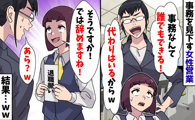女性営業「役立たずは辞めろｗ」私「ありがとうございます！」⇒本当に退職すると…営業部は大混乱！？
