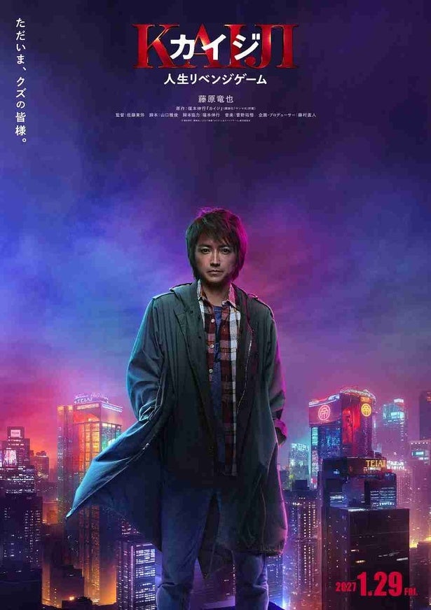 藤原竜也のカイジが7年ぶりにスクリーンに帰ってくる！『カイジ 人生リベンジゲーム』2027年1月公開決定
