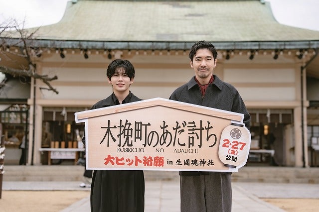 柄本佑＆長尾謙杜「木挽町のあだ討ち」で関西に凱旋生國魂神社で大ヒットを祈願！