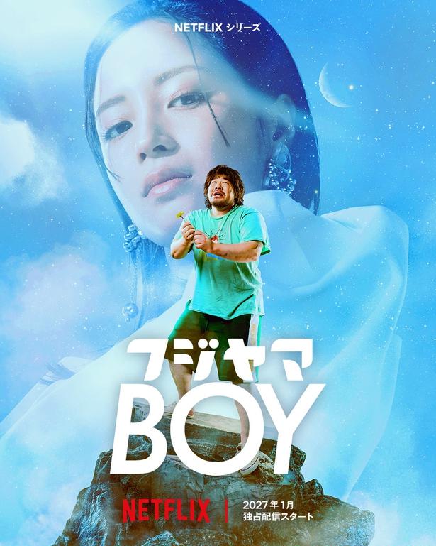 「いやマジかよNetflix！」一ノ瀬ワタルが恋愛ドラマ初主演、ヒロイン・広瀬すずはトップアイドル役『フジヤマBOY』2027年1月世界独占配信