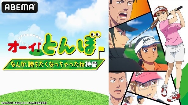 はやしりから出演、TVアニメ「オーイ！とんぼ」特番、ABEMAにて独占無料生放送決定はやしのゴルフレッスンも