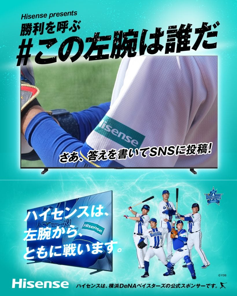 横浜DeNAベイスターズの選手を当てろ“左腕”でともに戦うハイセンスがSNS参加型キャンペーンを開始