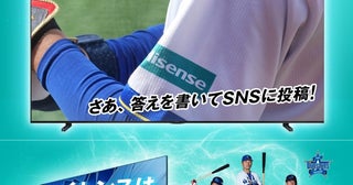 横浜DeNAベイスターズの選手を当てろ“左腕”でともに戦うハイセンスがSNS参加型キャンペーンを開始