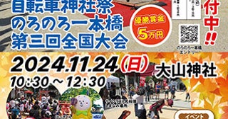 【広島県尾道市】自転車で一本橋を渡る遅さを競う「自転車神社祭・のろのろ一本橋第3回全国大会」開催