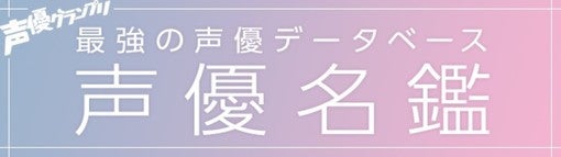 web版「声優名鑑」がアップデート、史上最多1,837名公開！
