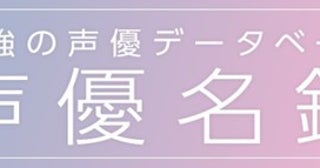 web版「声優名鑑」がアップデート、史上最多1,837名公開！