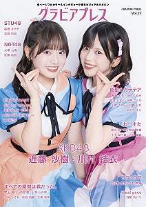 AKB48 川村結衣 & 近藤沙樹、「グラビアプレス」表紙登場STU48 高雄さやか & 吉田彩良とW表紙