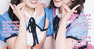 AKB48 川村結衣 & 近藤沙樹、「グラビアプレス」表紙登場STU48 高雄さやか & 吉田彩良とW表紙