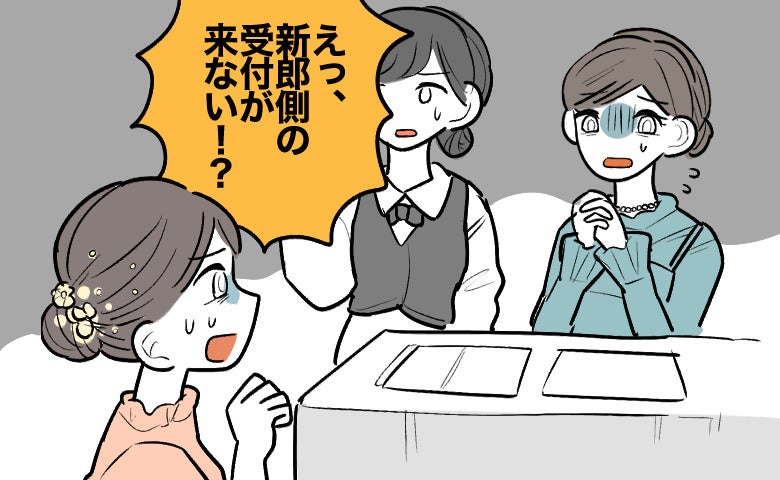 「新郎側の受付が誰もいない」次々集まる参列者。急な人手不足を救った過去の仕事経験とは