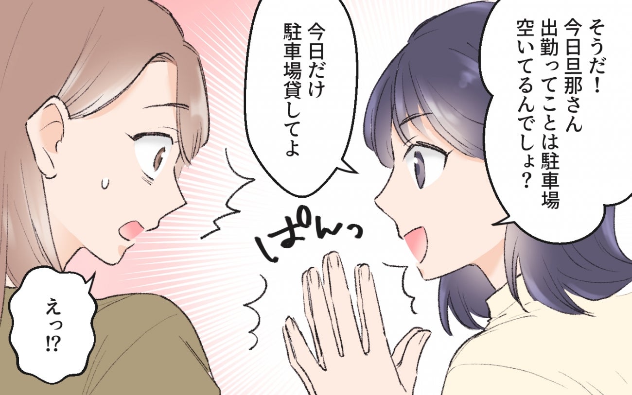 「お宅の駐車場貸してよ！」ママ友の執念がすごい…何度も断ってもダメなの!? 対処できるのか