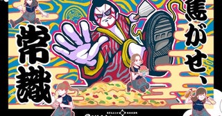 下町伝統とストリートが融合！もんじゃ店「どてっぱん」がアート＆ダンスコラボ企画実施