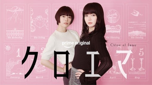 杉咲花・多部未華子W主演、ドラマ『クロエマ』6月12日独占配信！