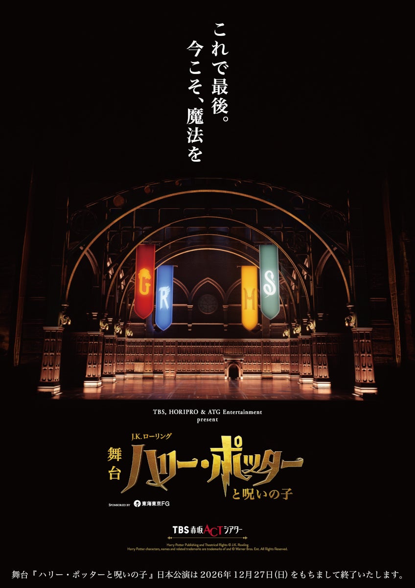 舞台「ハリー・ポッターと呪いの子」2026年12月27日に千秋楽4年半のロングラン公演に幕