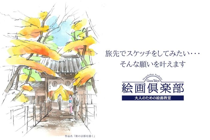 「旅先でスケッチをしてみたい」をかなえる東京で⼤⼈のための絵画教室、秋のお試し講座スタート