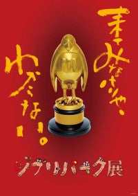 大阪で「ジブリパーク展」開催決定！貴重な資料展示などが並ぶ“移動遊園地”のような展覧会