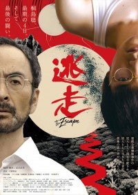 古舘寛治主演『逃走』予告編解禁逃亡生活続ける桐島聡の揺れ動く心境も