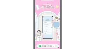 生理に悩む女性をサポート。LINE相談サービス「mederi生理相談室」開始へ