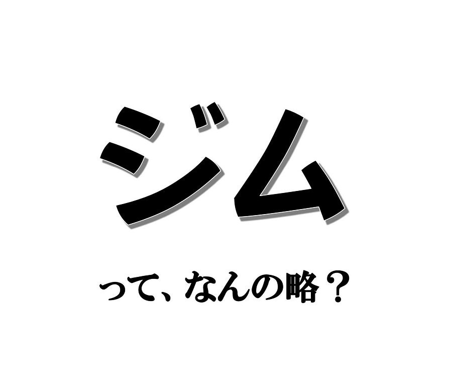 実は略語でした！ 「ジム」って、なんの略？