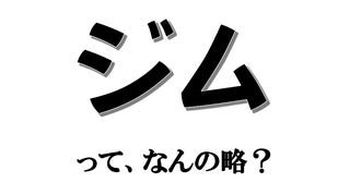 実は略語でした！ 「ジム」って、なんの略？