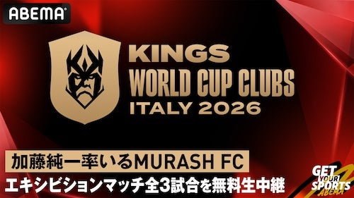  キングス・ワールドカップ・クラブズ日本代表試合をABEMA無料生中継 