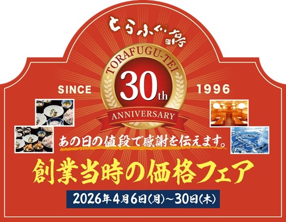 「とらふぐ亭」30周年記念「創業当時の価格フェア」開催！人気メニューを復刻価格で