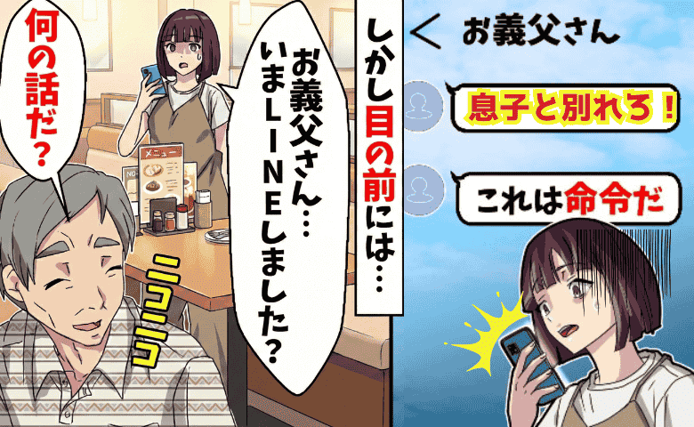 私「息子と別れろって…」義父「送ってない」目の前の義父から脅しLINE→裏で操作された衝撃の真実