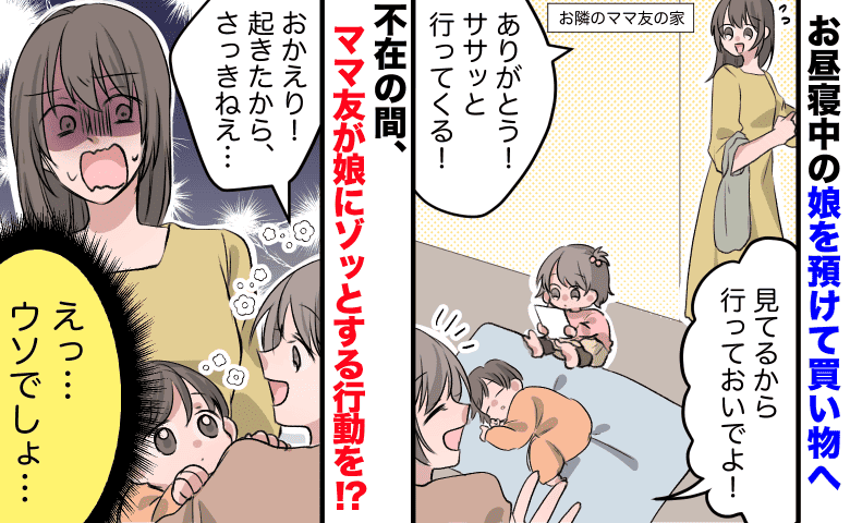 ママ友「私が見ておくよ！」生後11カ月の娘を任せ買い物へ→帰宅してゾッ…無断で娘にした行為に絶句