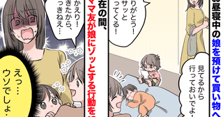 ママ友「私が見ておくよ！」生後11カ月の娘を任せ買い物へ→帰宅してゾッ…無断で娘にした行為に絶句