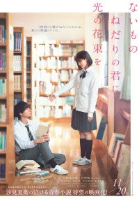 原菜乃華×作間龍斗『ないものねだりの君に光の花束を』11.20公開特報映像＆ティザービジュアル解禁