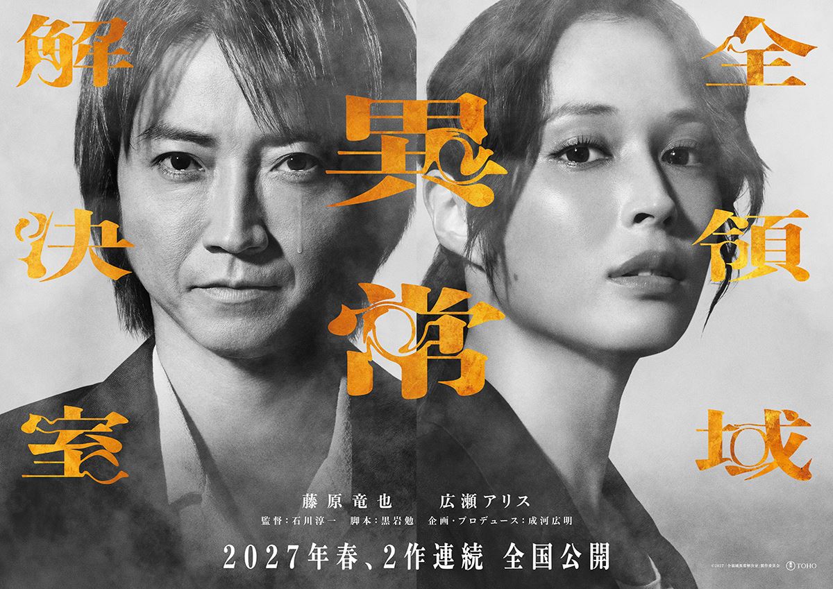 映画『全領域異常解決室』2作連続公開で再始動！ 藤原竜也×広瀬アリスの表情を収めたビジュアルも解禁