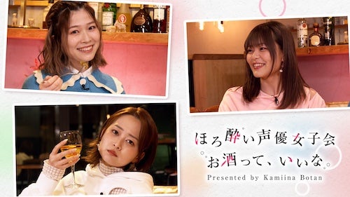  鈴代紗弓、青山吉能、寿美菜子、天海由梨奈らがほろ酔いトーク！ 