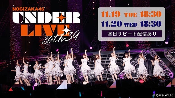 乃木坂46、アンダーメンバーによる「乃木坂46 36thSGアンダーライブ」最終2公演をLeminoで生配信＆リピート配信