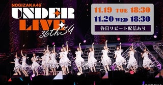 乃木坂46、アンダーメンバーによる「乃木坂46 36thSGアンダーライブ」最終2公演をLeminoで生配信＆リピート配信