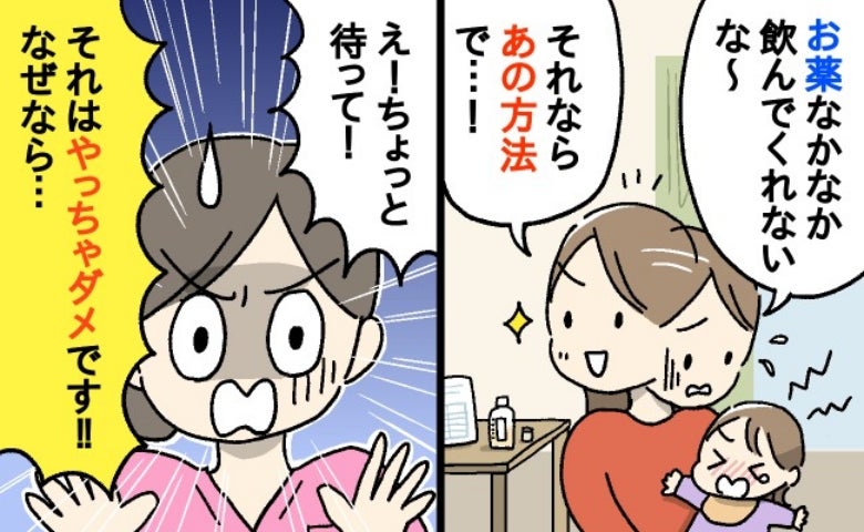 「うちの子、薬を嫌がるから…」→それ、NGです！助産師が警鐘！赤ちゃんへの薬の飲ませ方、正解は？
