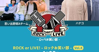 『ROCK or LIVE -ロックお笑い部- Vol.4』思い出野郎Aチーム×ハナコの出演決定