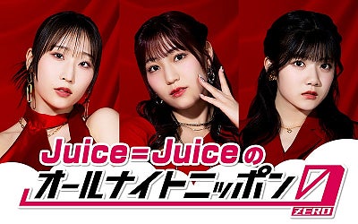 Juice=Juice、『オールナイトニッポン0(ZERO)』に初登場27日（月）深夜に生放送