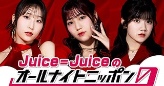 Juice=Juice、『オールナイトニッポン0(ZERO)』に初登場27日（月）深夜に生放送