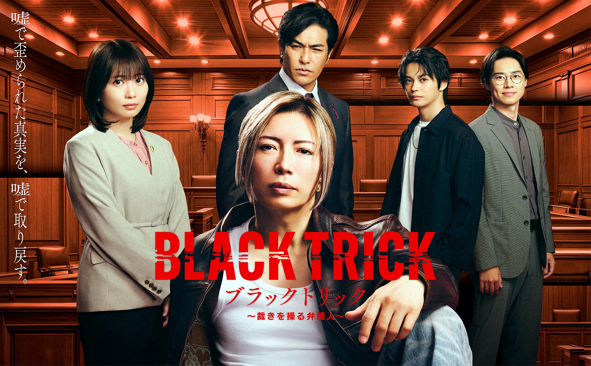 GACKTが“嘘”で真実を暴くダークヒーロー演じる「ブラックトリック裁きを操る弁護人」ポスター完成！ 志田未来、神尾楓珠、北村一輝ら豪華キャストが集結