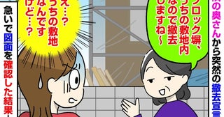 「え、うちの敷地なんですけど…？」隣人から「ブロック塀を撤去しますね」と宣言！図面を確認した結果