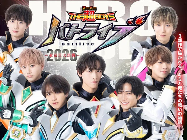 【東京都渋谷区】ヒーローアイドル「THE超BOYS」が、三部作ストーリーライブ「バトライブ2026」開催！