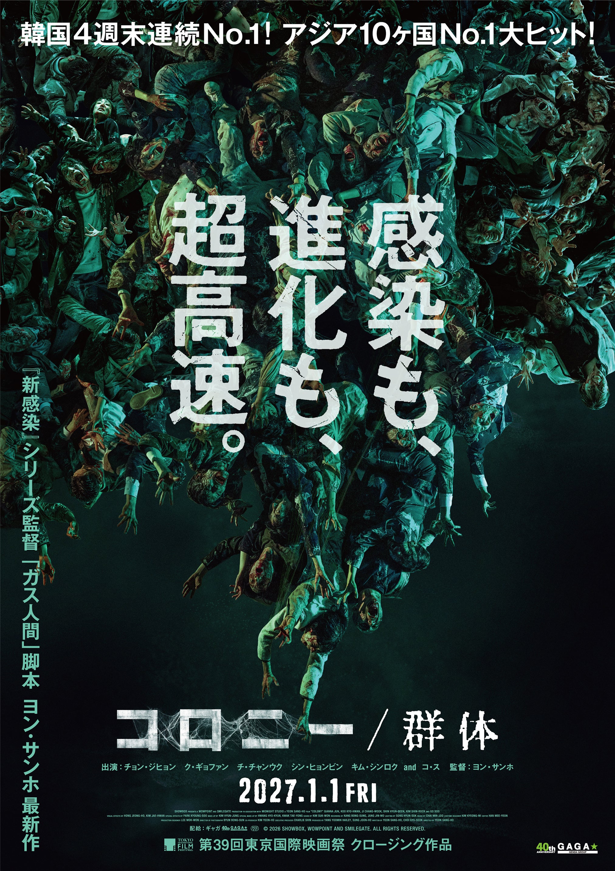 感染も、進化も、超高速！「新感染」シリーズ＆「ガス人間」のヨン・サンホ新作「コロニー群体」2027年1月1日公開