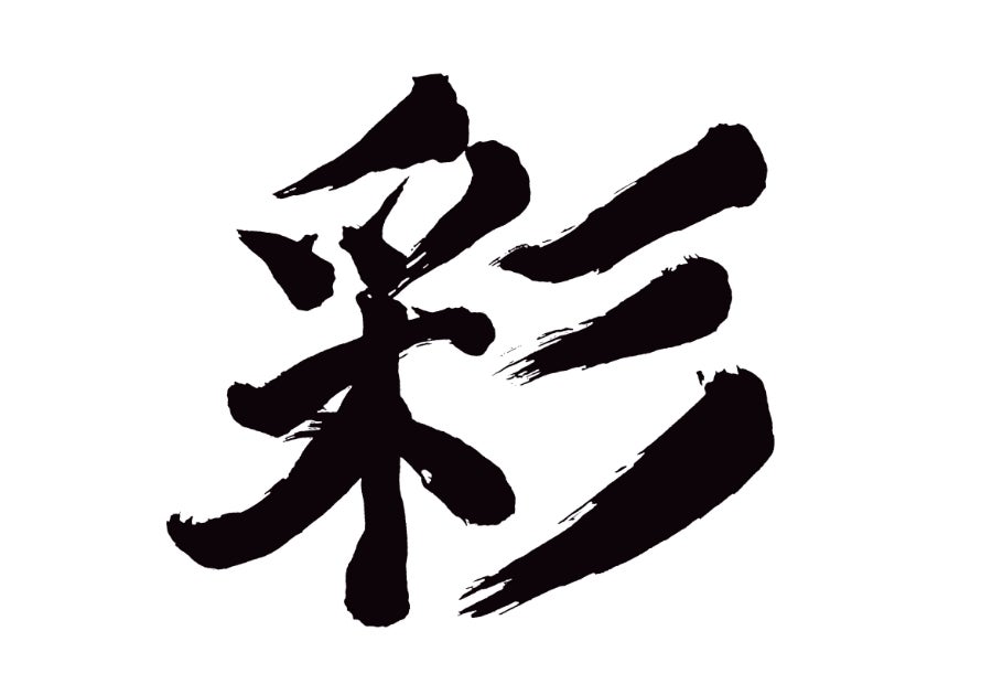 名前にあったら幸運です！ あなたを幸せに導く「縁起のいい漢字」4選