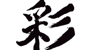 名前にあったら幸運です！ あなたを幸せに導く「縁起のいい漢字」4選