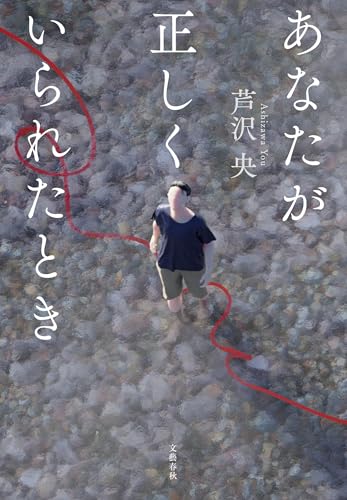 【今週はこれを読め！ ミステリー編】芦沢央の手の内を覗けるような作品集『あなたが正しくいられたとき』