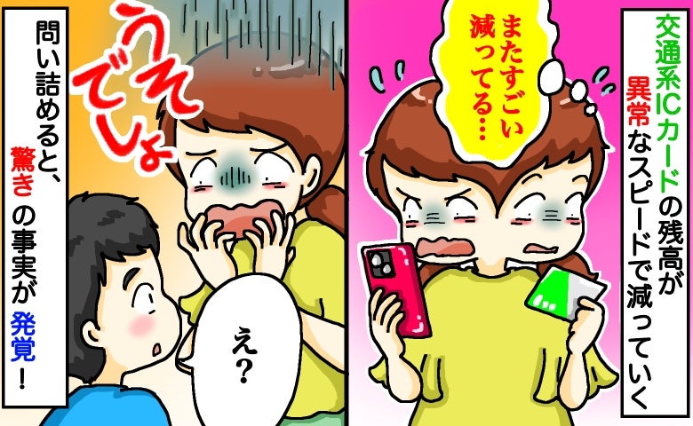 交通系ICカードの残高がどんどん消えていく…「うそでしょ！？」息子に確認すると、驚きの事実が発覚