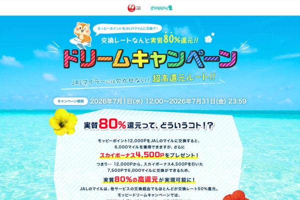 モッピー、JALマイルに80％のレートで交換できる「ドリームキャンペーン」開催7月31日まで