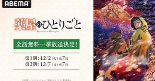  『薬屋のひとりごと』第１期＆第２期、ABEMAで無料放送 