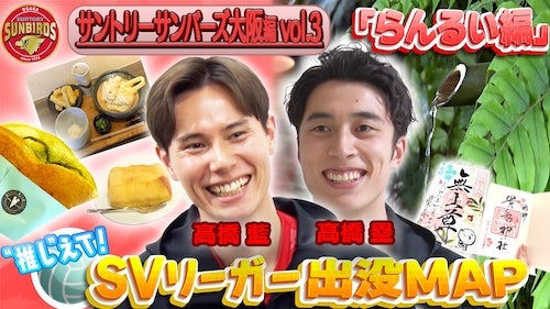  サントリーサンバーズ大阪・高橋兄弟が京都愛熱弁＆勝負メシも紹介 